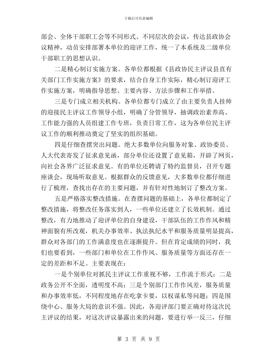 民主评议测评动员会领导讲话稿与民主评议监督工作措施汇编_第3页