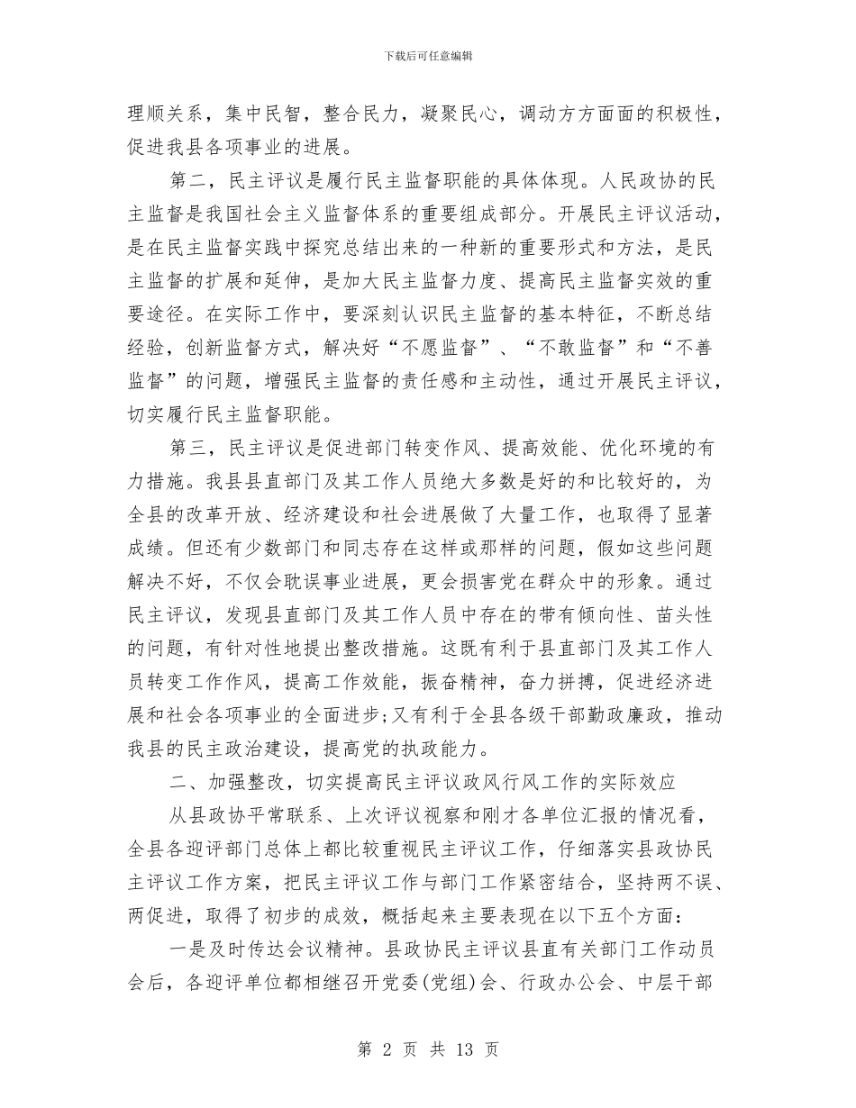 民主评议测评动员会发言与民主评议组织动员讲话汇编_第2页
