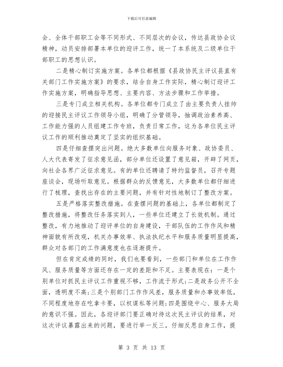 民主评议测评动员会发言与民主评议组织动员讲话汇编_第3页