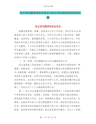 民主评议测评动员会发言与民主评议组织动员讲话汇编