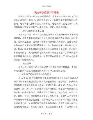 民主评议监督工作措施