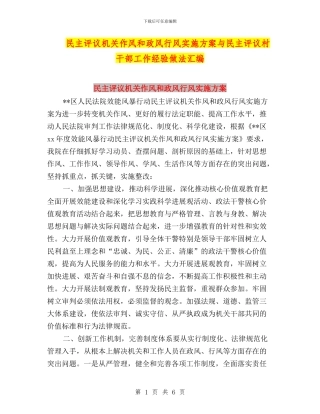 民主评议机关作风和政风行风实施方案与民主评议村干部工作经验做法汇编