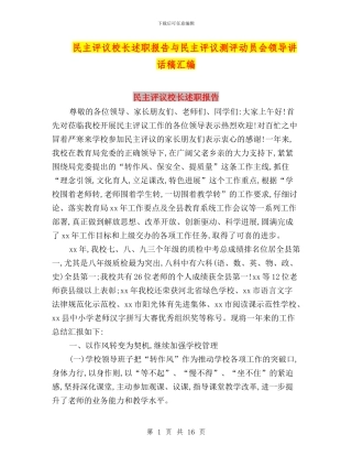 民主评议校长述职报告与民主评议测评动员会领导讲话稿汇编