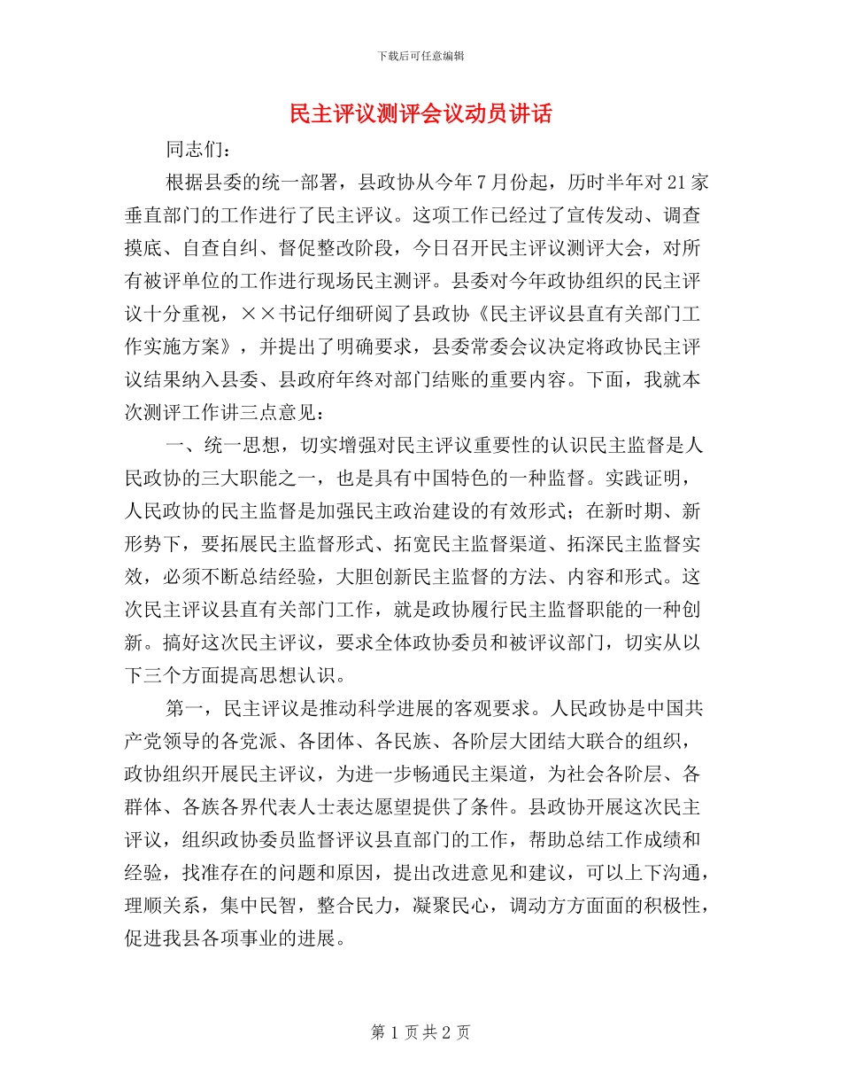民主评议测评会议动员讲话_第1页