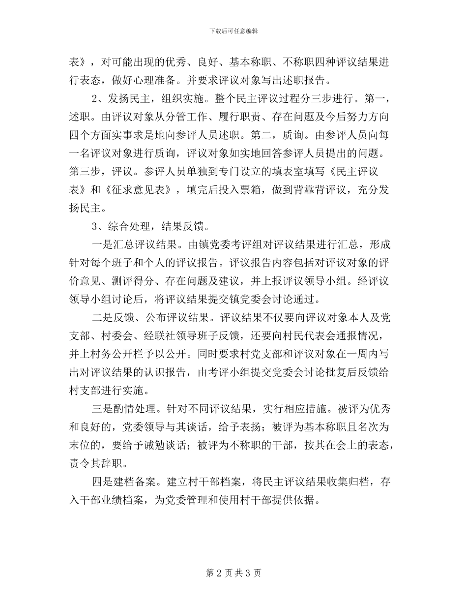 民主评议村干部工作经验做法_第2页