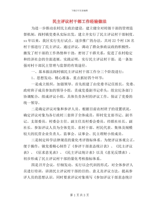 民主评议村干部工作经验做法