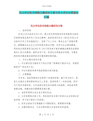 民主评议机关效能主题活动方案与民主评议自我鉴定汇编