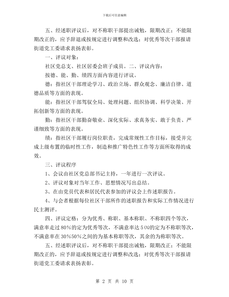 民主评议社区干部工作制度与民主评议组织动员讲话汇编_第2页