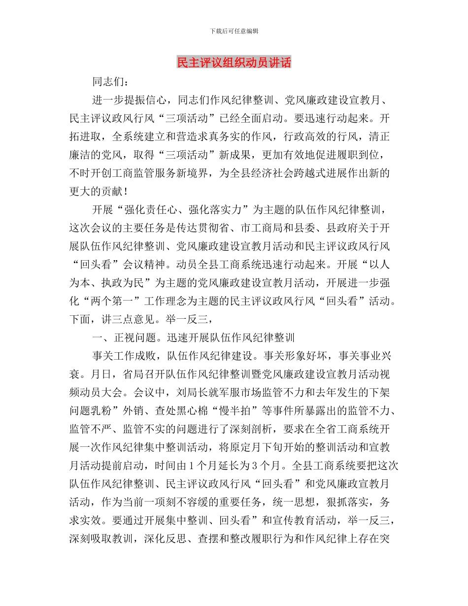 民主评议社区干部工作制度与民主评议组织动员讲话汇编_第3页