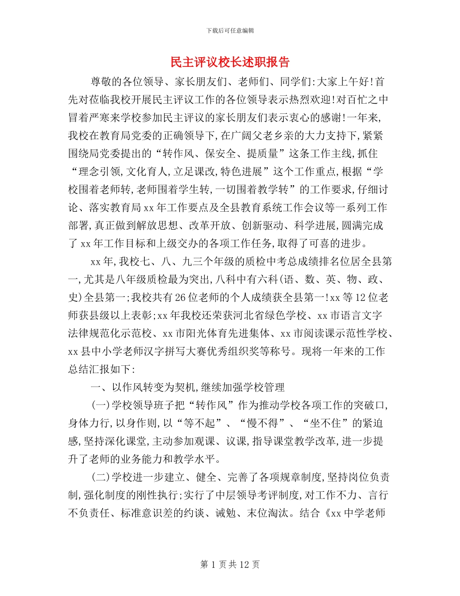 民主评议校长述职报告_第1页