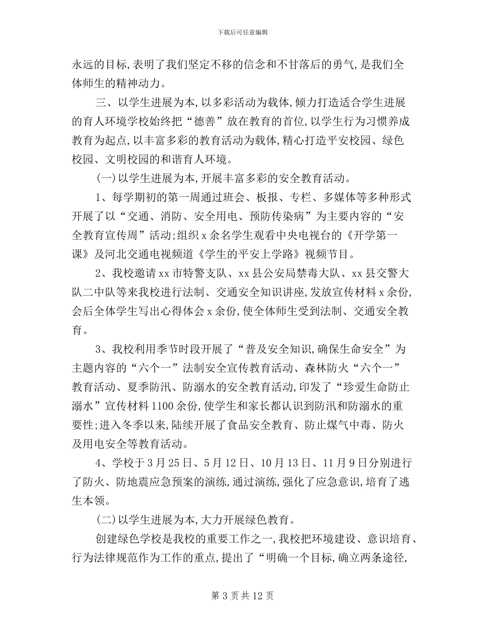 民主评议校长述职报告_第3页