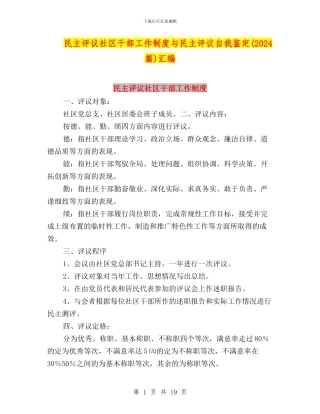民主评议社区干部工作制度与民主评议自我鉴定汇编