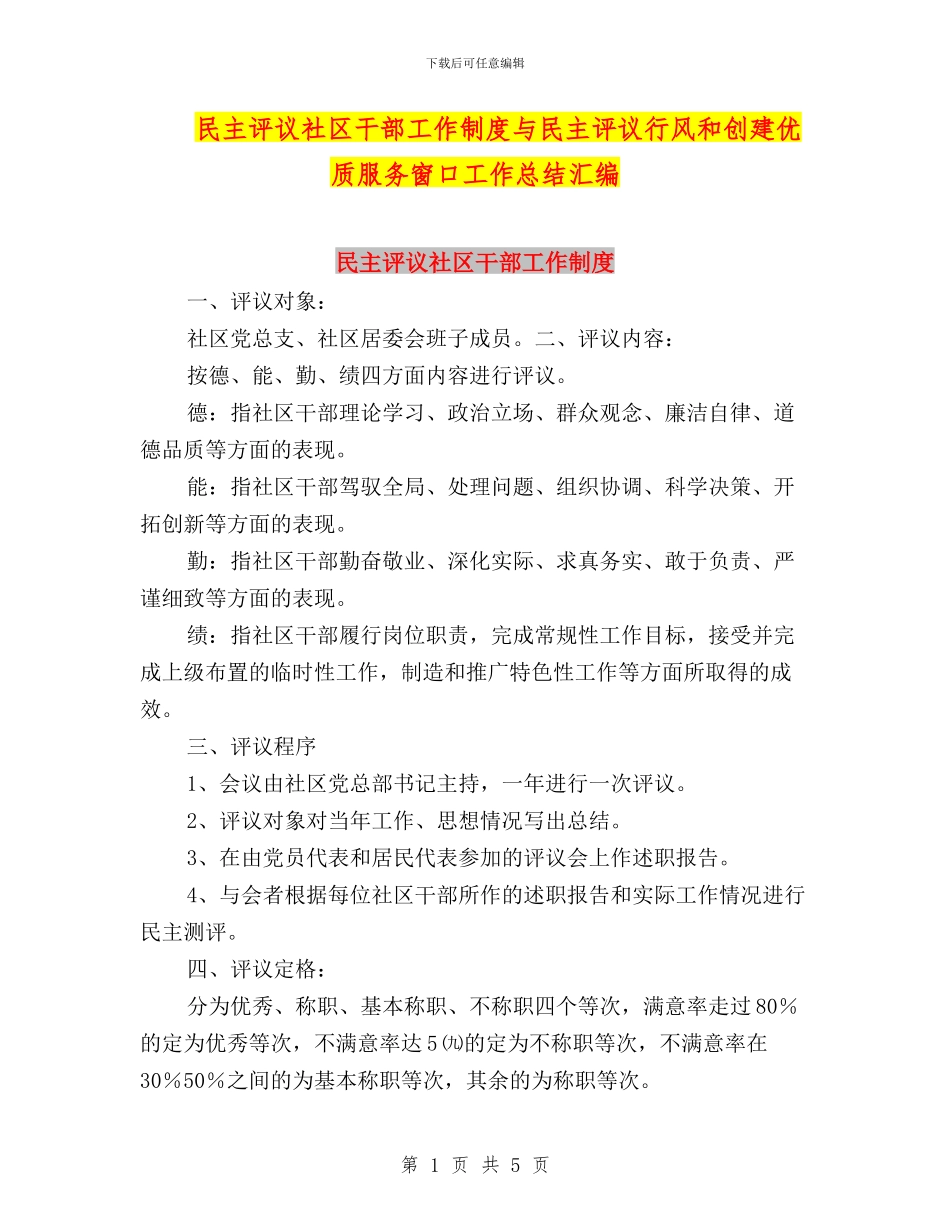 民主评议社区干部工作制度与民主评议行风和创建优质服务窗口工作总结汇编_第1页