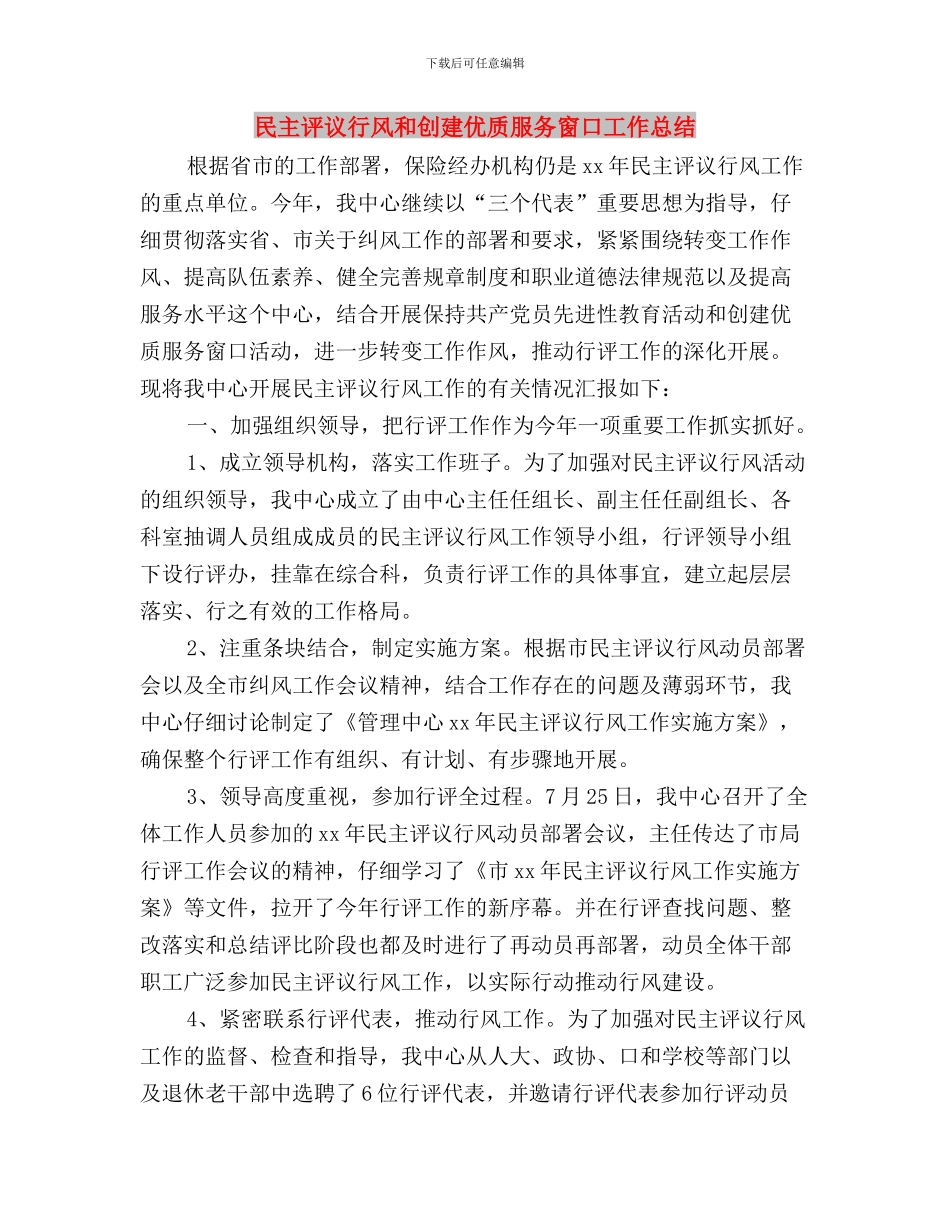 民主评议社区干部工作制度与民主评议行风和创建优质服务窗口工作总结汇编_第3页