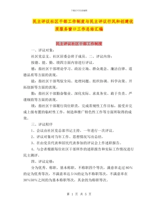 民主评议社区干部工作制度与民主评议行风和创建优质服务窗口工作总结汇编