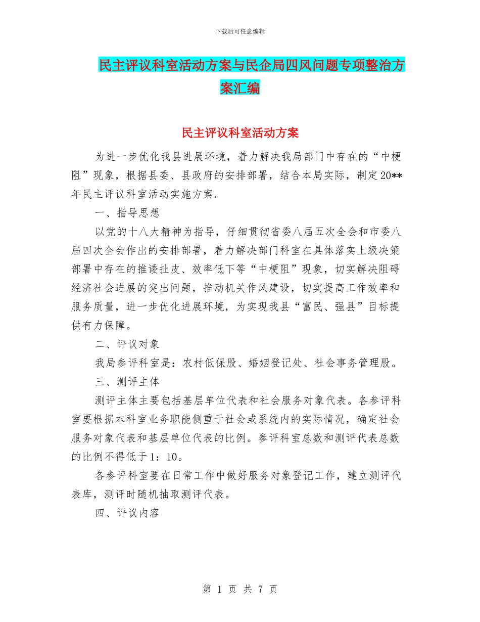 民主评议科室活动方案与民企局四风问题专项整治方案汇编_第1页