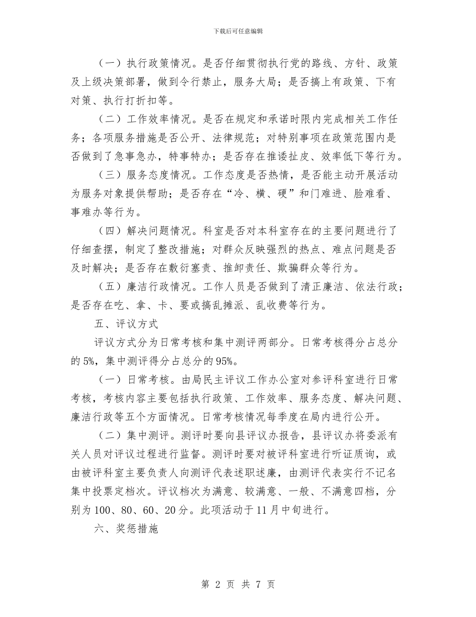 民主评议科室活动方案与民企局四风问题专项整治方案汇编_第2页