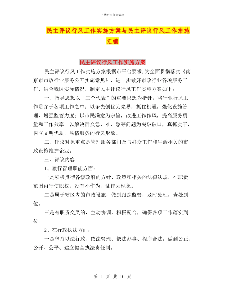 民主评议行风工作实施方案与民主评议行风工作措施汇编_第1页