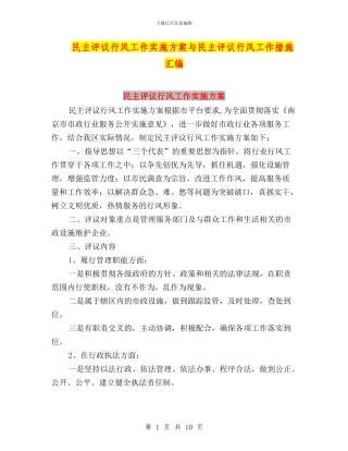 民主评议行风工作实施方案与民主评议行风工作措施汇编