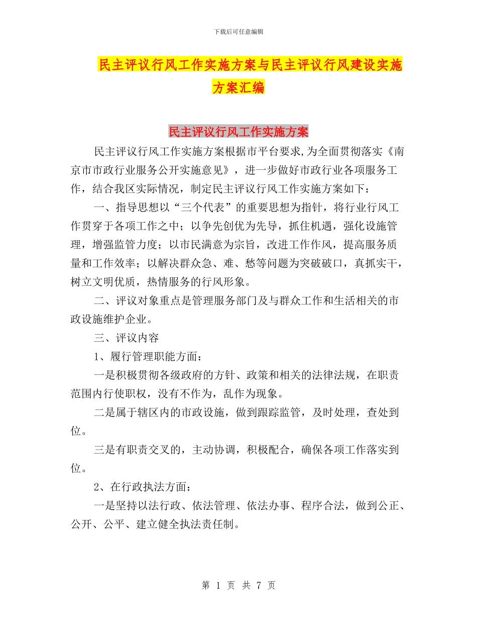 民主评议行风工作实施方案与民主评议行风建设实施方案汇编_第1页