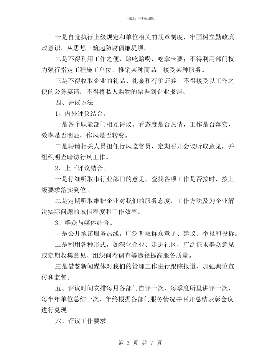 民主评议行风工作实施方案与民主评议行风建设实施方案汇编_第3页