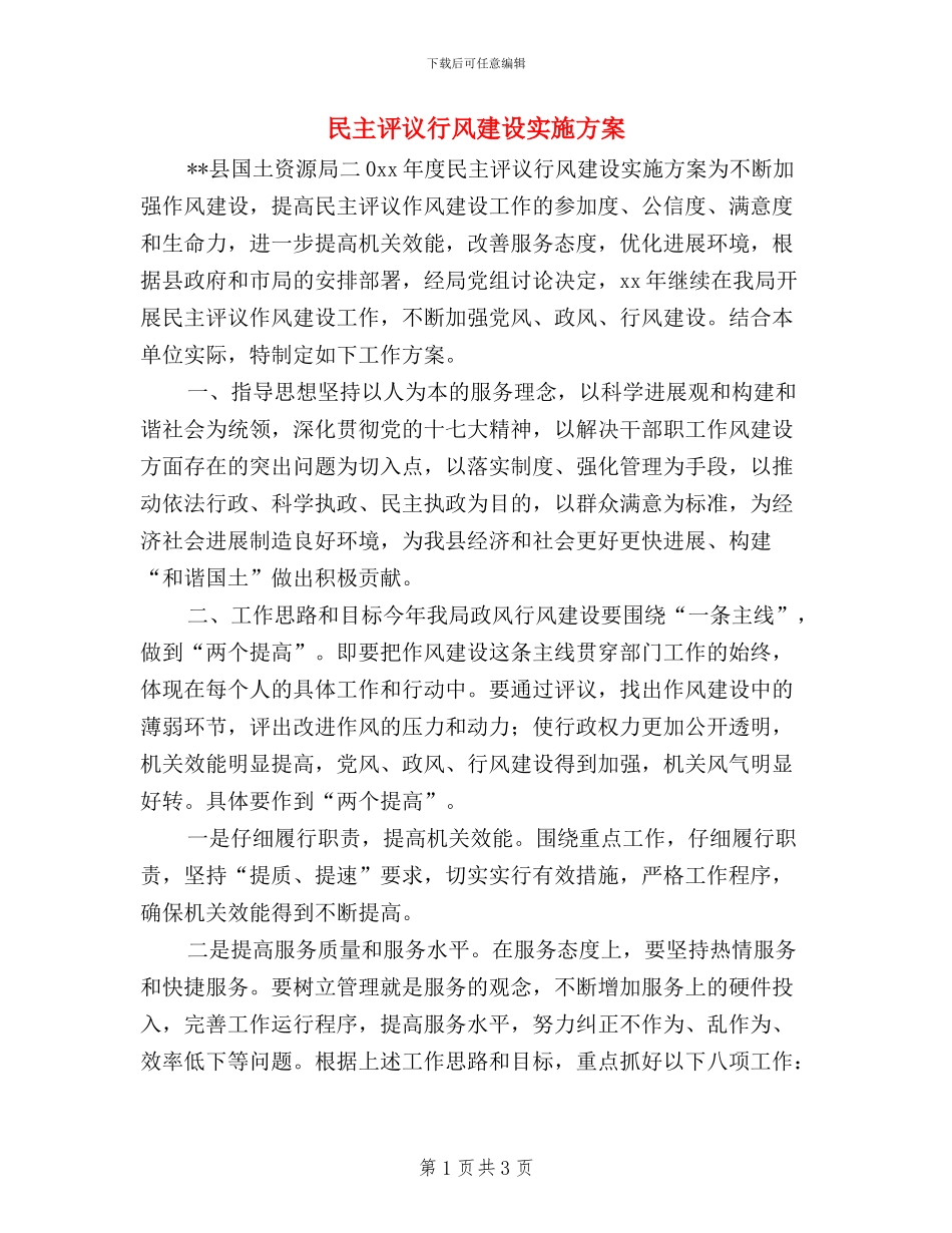 民主评议行风建设实施方案_第1页