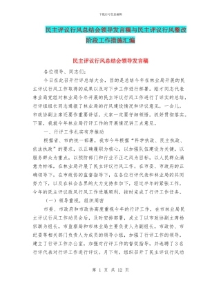 民主评议行风总结会领导发言稿与民主评议行风整改阶段工作措施汇编