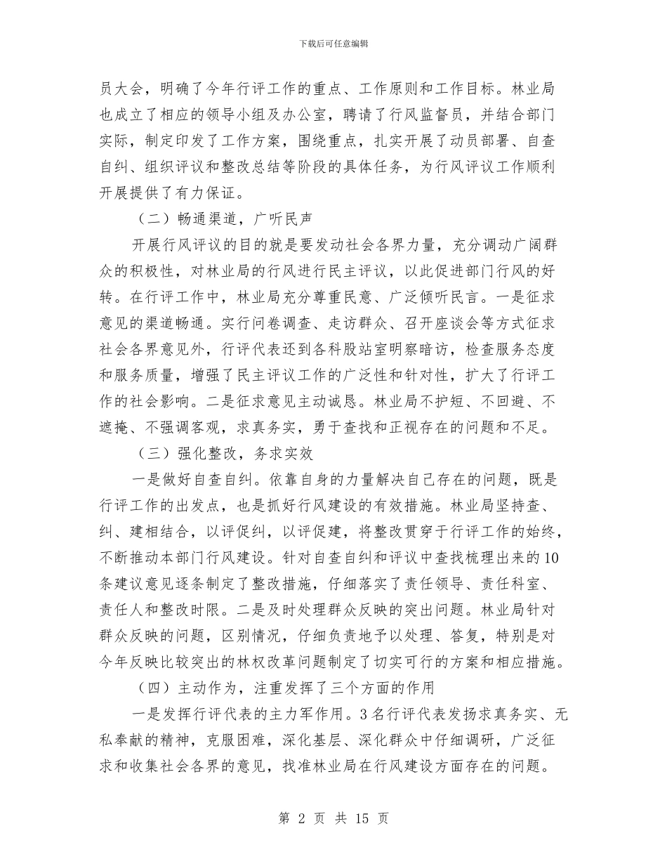 民主评议行风总结会领导发言稿与民事诉讼基本模式与审判方式改革汇编_第2页