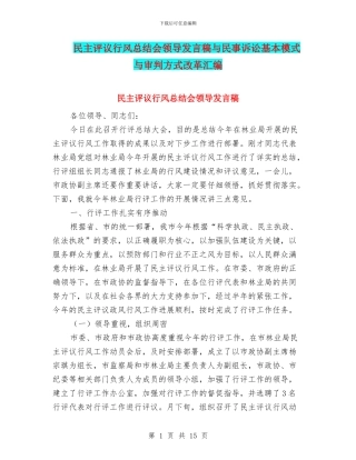 民主评议行风总结会领导发言稿与民事诉讼基本模式与审判方式改革汇编