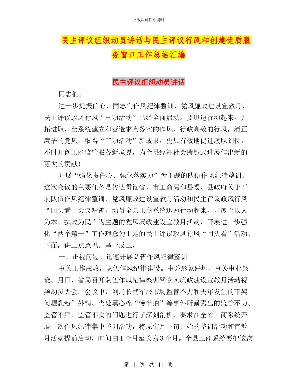 民主评议组织动员讲话与民主评议行风和创建优质服务窗口工作总结汇编_第1页