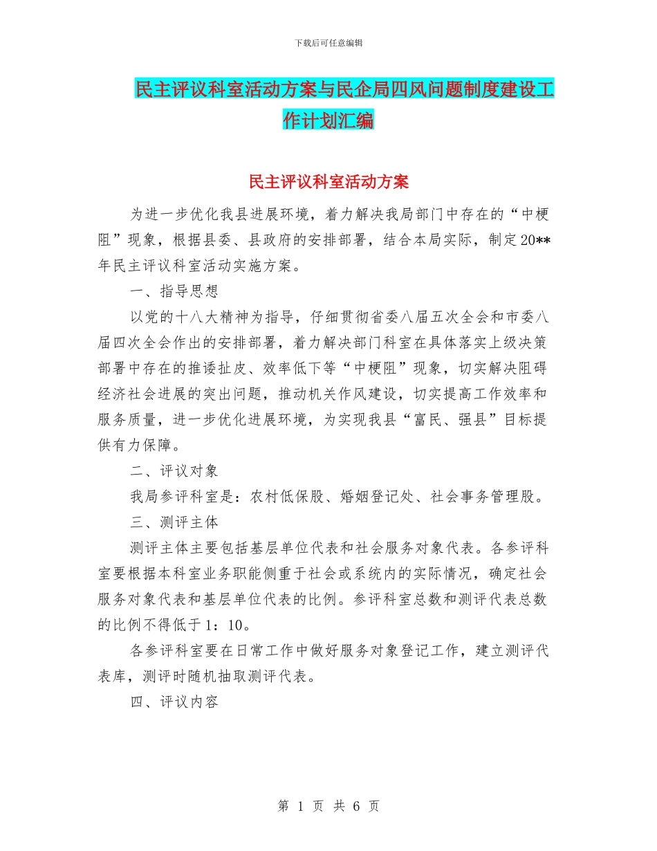 民主评议科室活动方案与民企局四风问题制度建设工作计划汇编_第1页