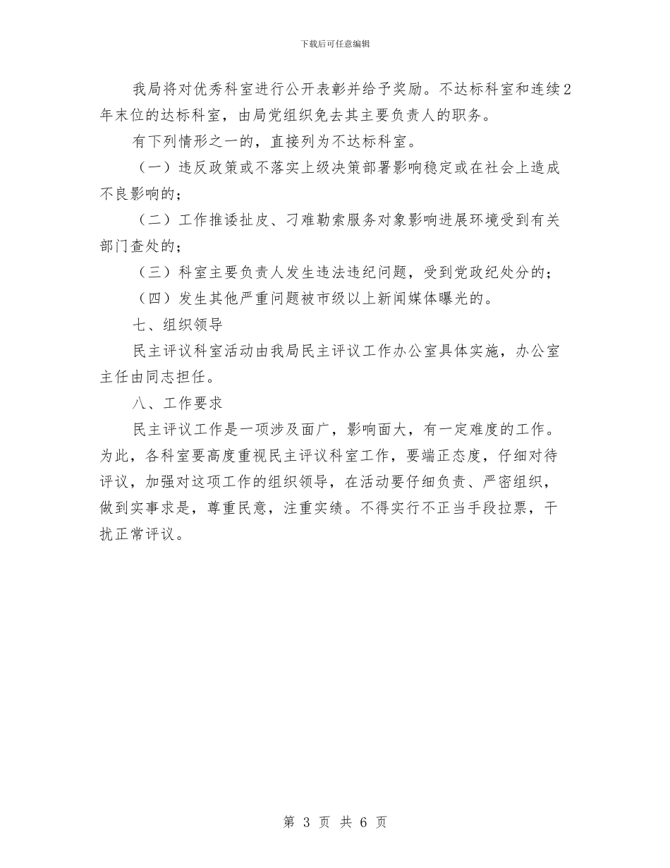 民主评议科室活动方案与民企局四风问题制度建设工作计划汇编_第3页