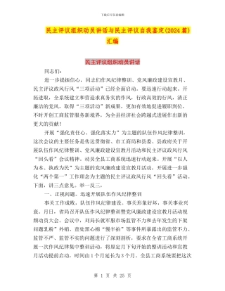 民主评议组织动员讲话与民主评议自我鉴定汇编