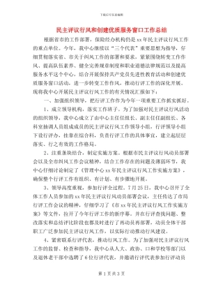 民主评议行风和创建优质服务窗口工作总结