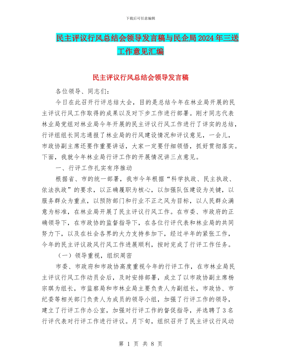 民主评议行风总结会领导发言稿与民企局2024年三送工作意见汇编_第1页