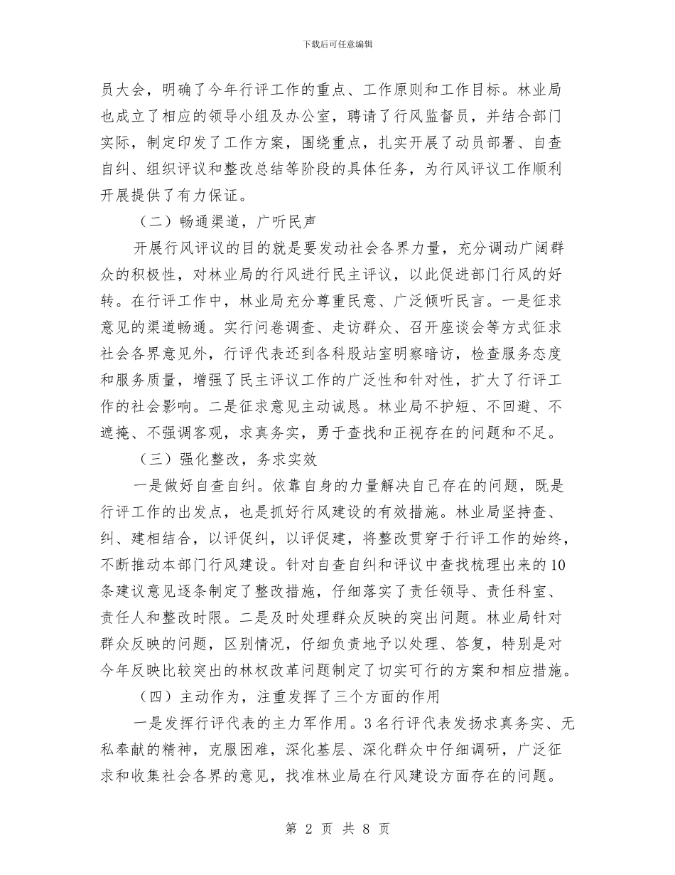 民主评议行风总结会领导发言稿与民企局2024年三送工作意见汇编_第2页