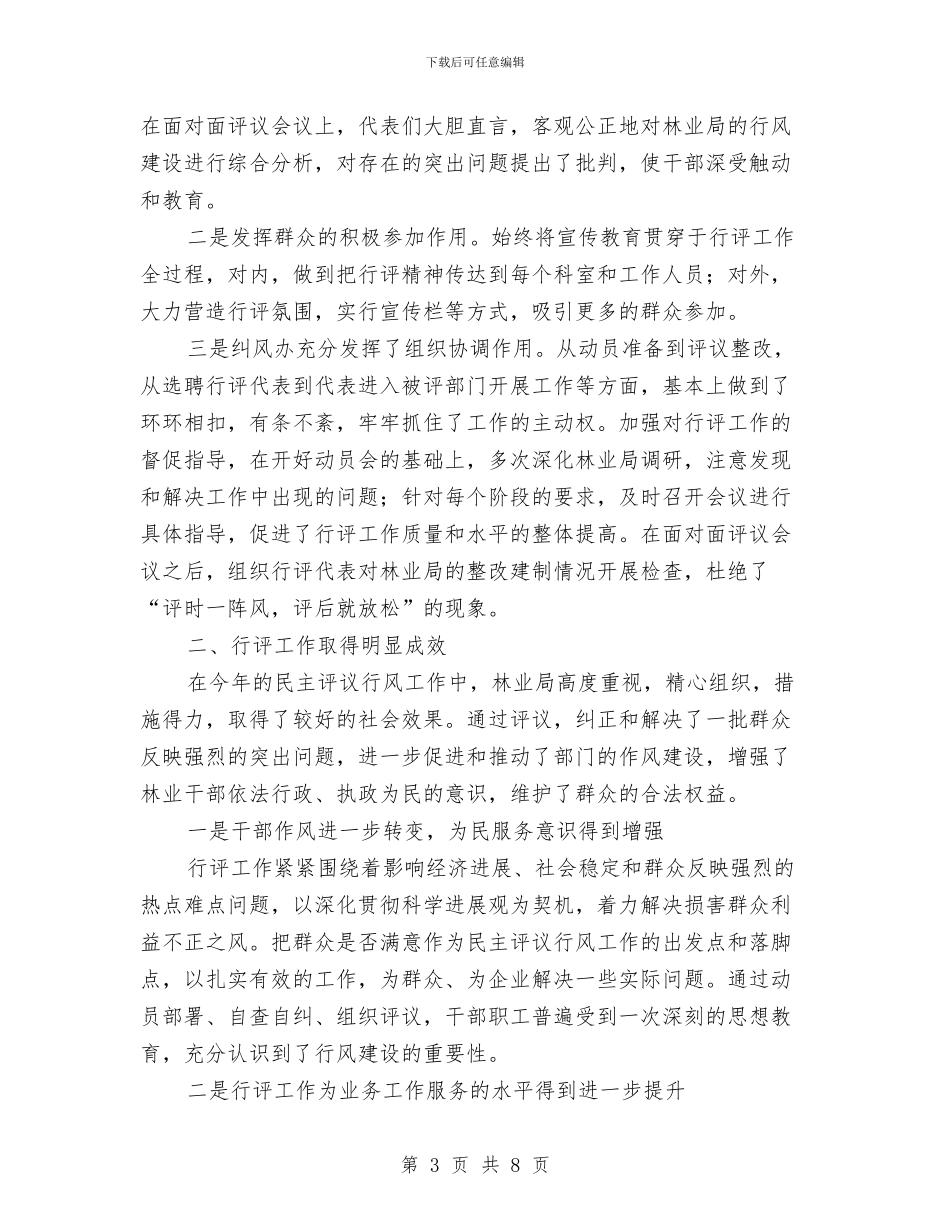 民主评议行风总结会领导发言稿与民企局2024年三送工作意见汇编_第3页