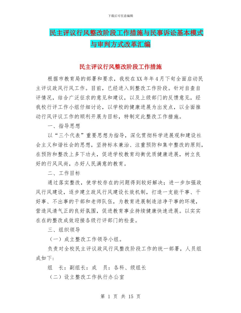 民主评议行风整改阶段工作措施与民事诉讼基本模式与审判方式改革汇编_第1页