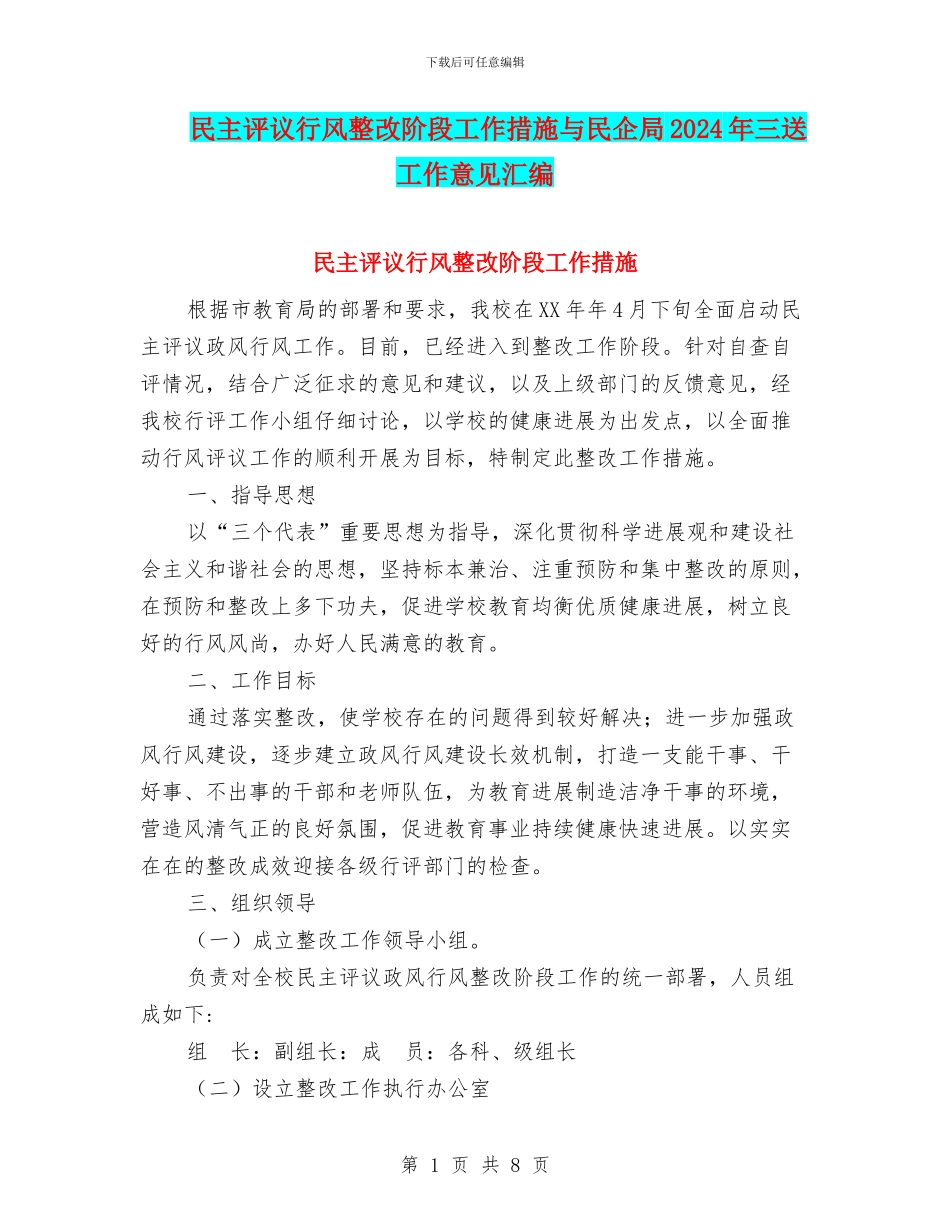 民主评议行风整改阶段工作措施与民企局2024年三送工作意见汇编_第1页