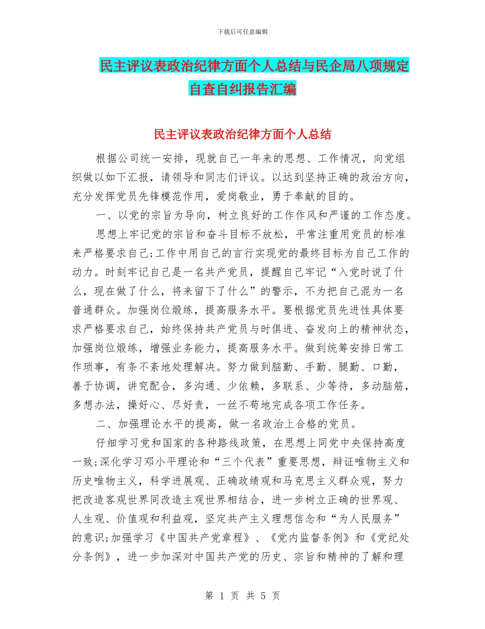 民主评议表政治纪律方面个人总结与民企局八项规定自查自纠报告汇编_第1页