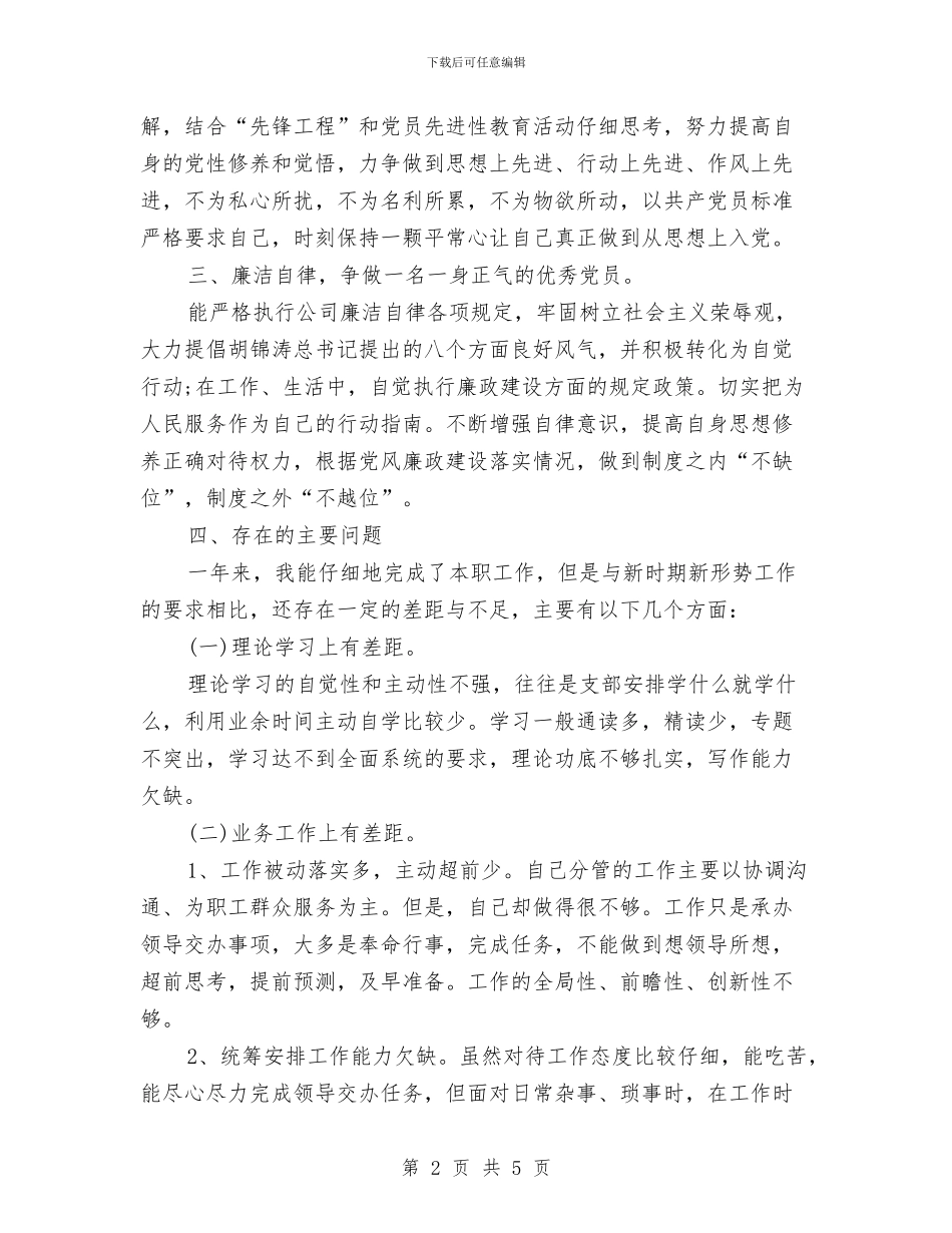 民主评议表政治纪律方面个人总结与民企局八项规定自查自纠报告汇编_第2页