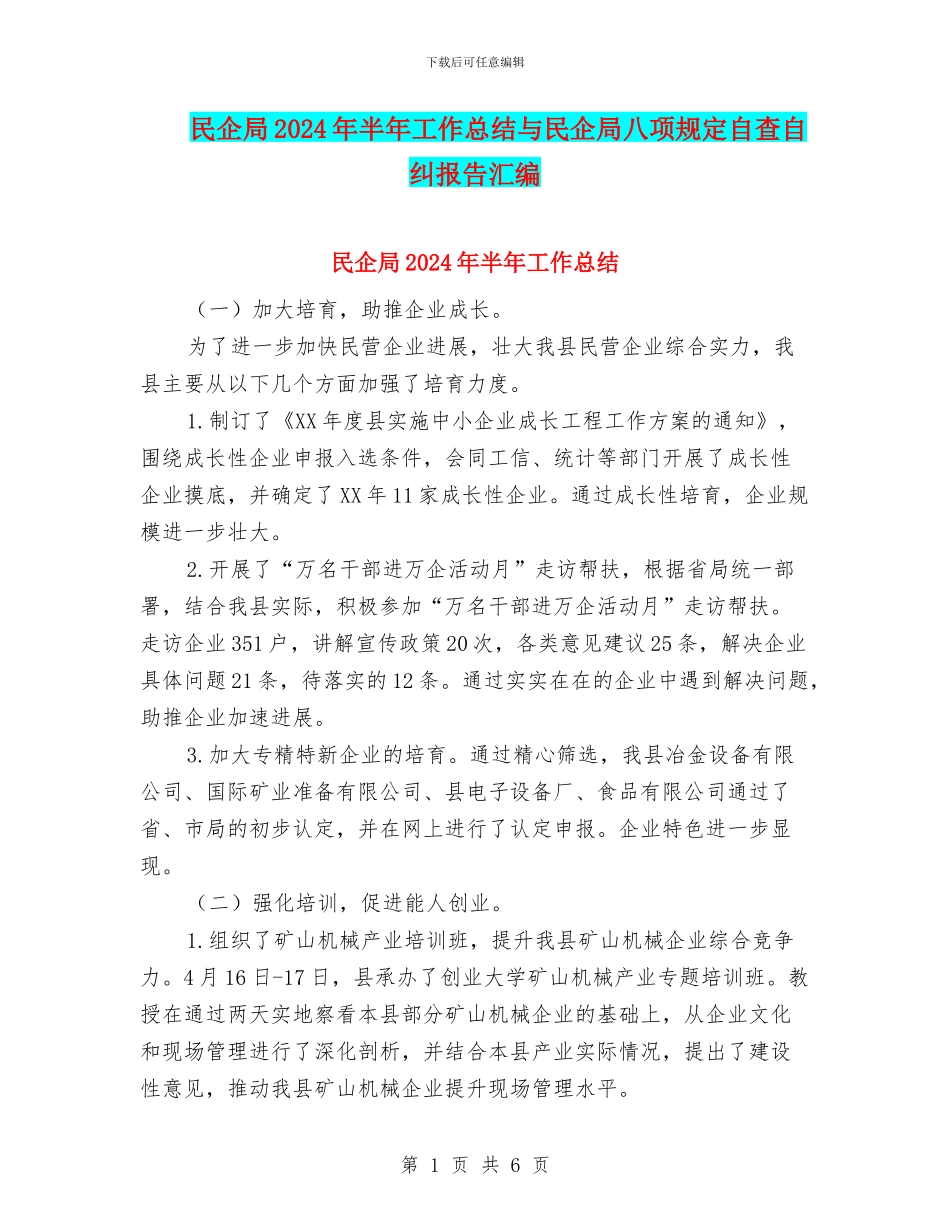 民企局2024年半年工作总结与民企局八项规定自查自纠报告汇编_第1页