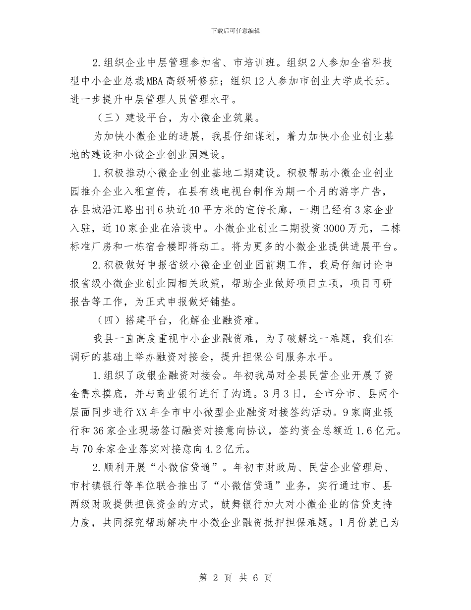民企局2024年半年工作总结与民企局八项规定自查自纠报告汇编_第2页