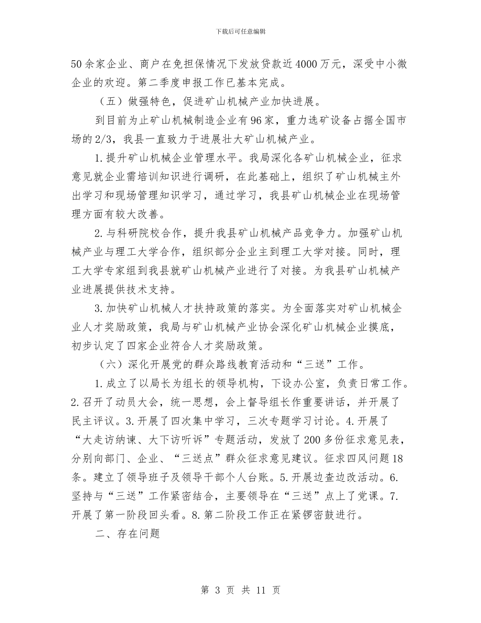 民企局2024年半年工作总结与民企局党支部对照检查汇报材料2篇汇编_第3页