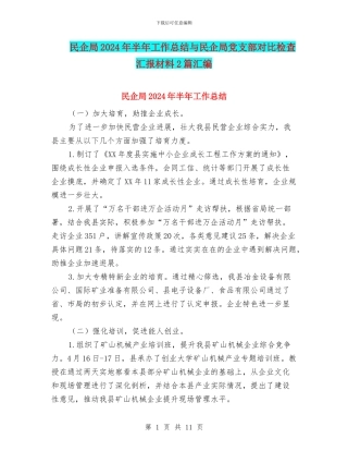 民企局2024年半年工作总结与民企局党支部对照检查汇报材料2篇汇编