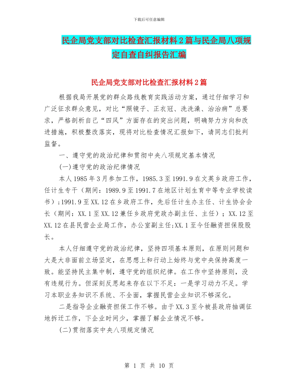 民企局党支部对照检查汇报材料2篇与民企局八项规定自查自纠报告汇编_第1页