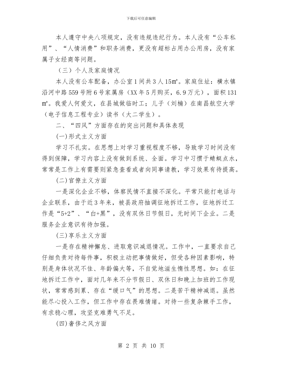 民企局党支部对照检查汇报材料2篇与民企局八项规定自查自纠报告汇编_第2页