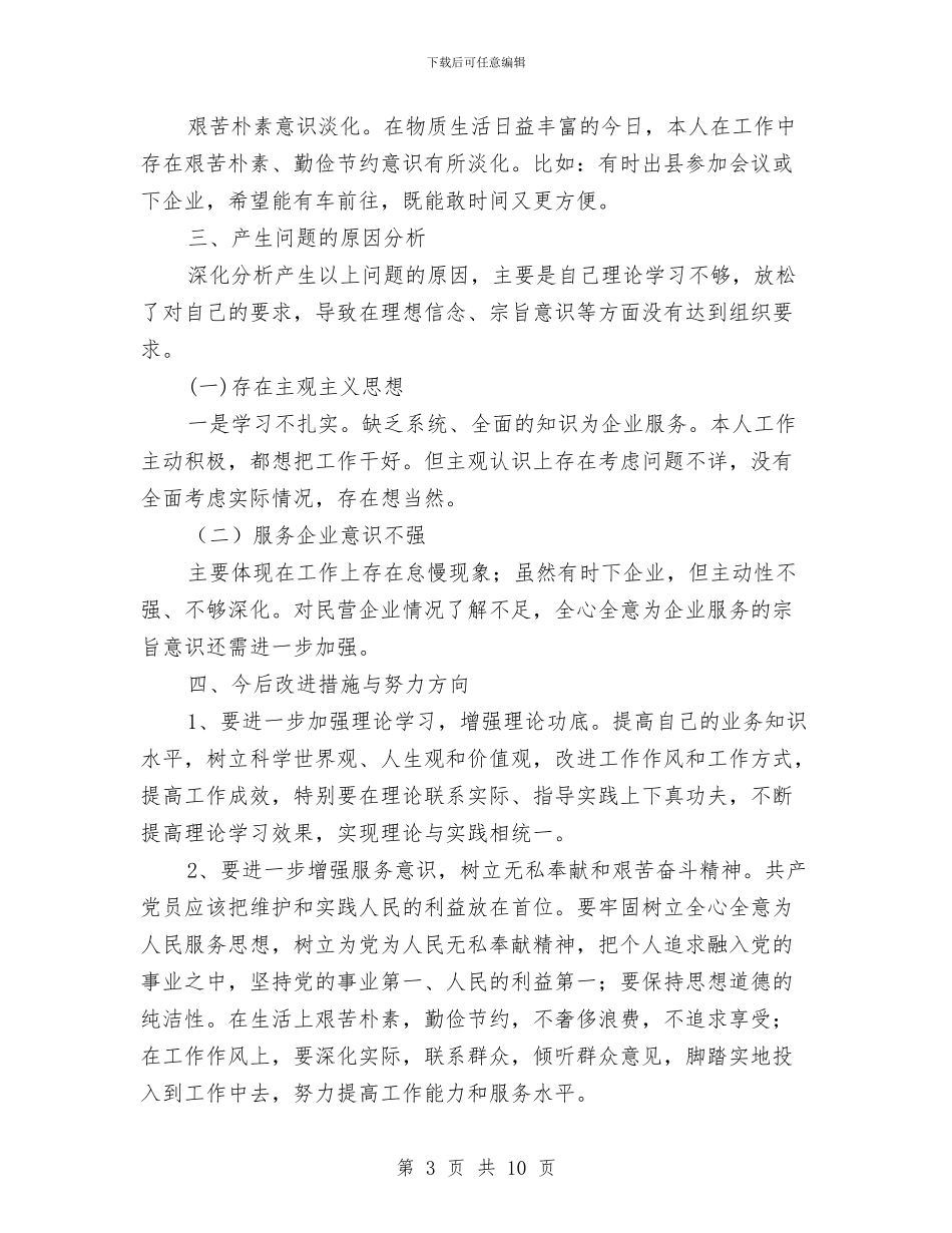 民企局党支部对照检查汇报材料2篇与民企局八项规定自查自纠报告汇编_第3页