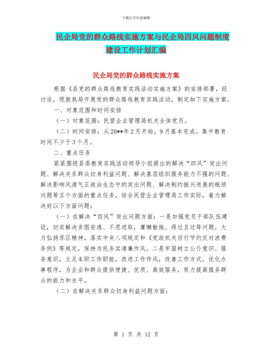 民企局党的群众路线实施方案与民企局四风问题制度建设工作计划汇编_第1页