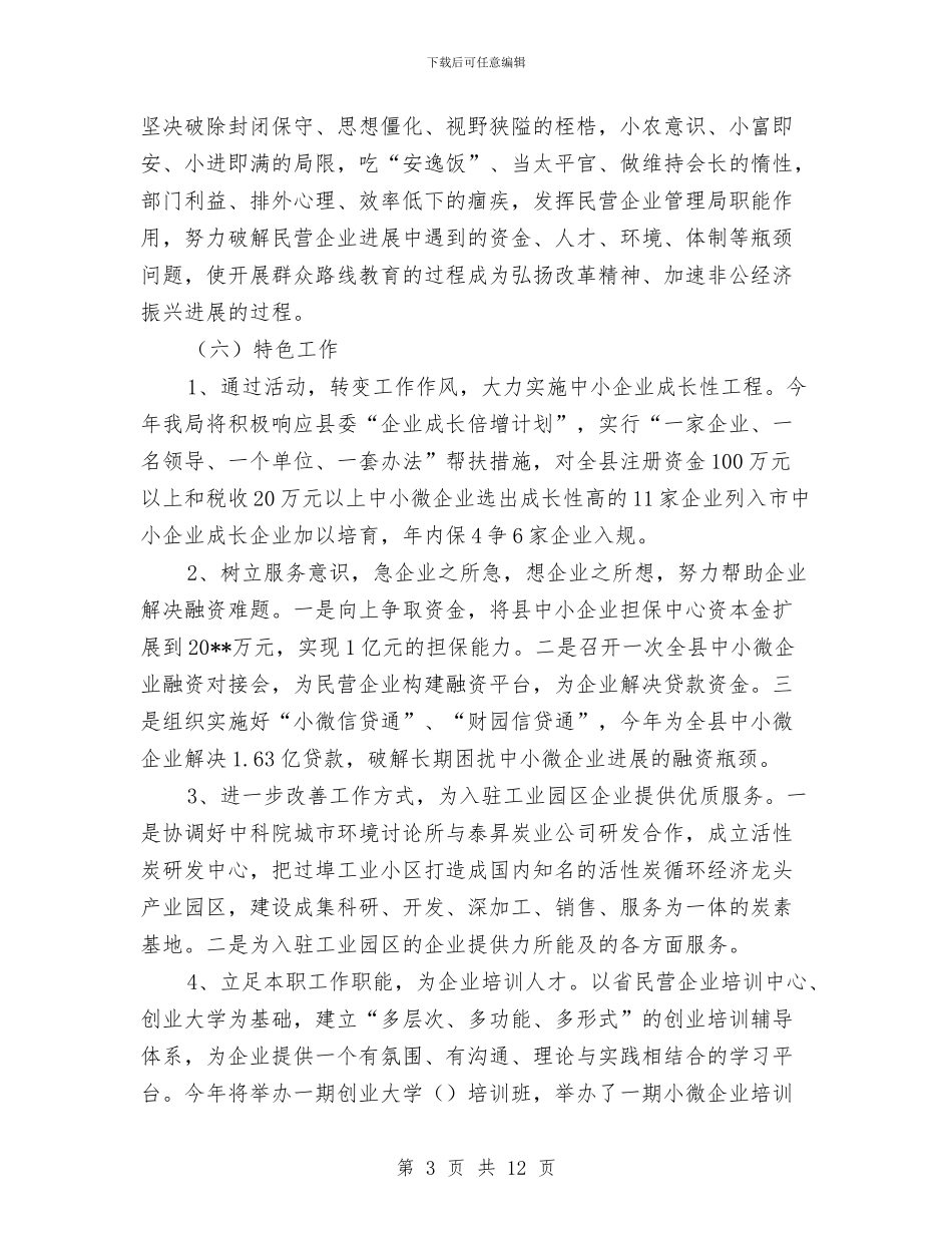 民企局党的群众路线实施方案与民企局四风问题制度建设工作计划汇编_第3页